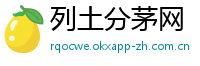 列土分茅网